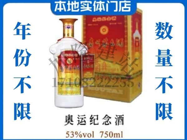 ​中方县上门回收奥运纪念茅台酒空瓶